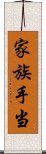 家族手当 Scroll