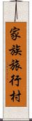 家族旅行村 Scroll