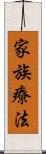 家族療法 Scroll