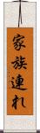 家族連れ Scroll