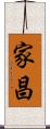 家昌 Scroll