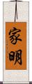 家明 Scroll