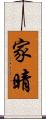 家晴 Scroll