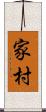 家村 Scroll