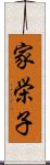 家栄子 Scroll