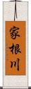 家根川 Scroll