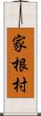 家根村 Scroll