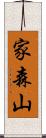 家森山 Scroll