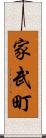 家武町 Scroll