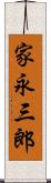 家永三郎 Scroll
