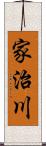 家治川 Scroll