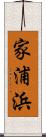 家浦浜 Scroll