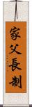 家父長制 Scroll