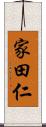 家田仁 Scroll