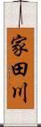 家田川 Scroll