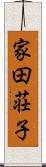 家田荘子 Scroll