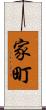 家町 Scroll