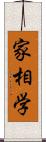 家相学 Scroll