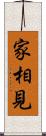 家相見 Scroll