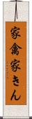 家禽 Scroll