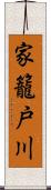 家籠戸川 Scroll