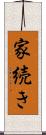 家続き Scroll