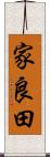 家良田 Scroll