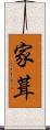 家葺 Scroll
