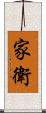 家衛 Scroll
