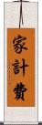 家計費 Scroll