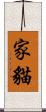家貓 Scroll
