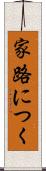 家路につく Scroll
