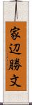家辺勝文 Scroll
