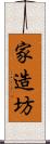 家造坊 Scroll