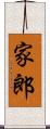 家郎 Scroll