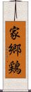 家郷鶏 Scroll