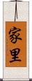 家里 Scroll