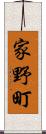 家野町 Scroll