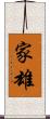 家雄 Scroll