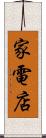 家電店 Scroll