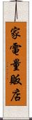 家電量販店 Scroll