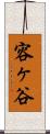 容ヶ谷 Scroll