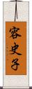 容史子 Scroll