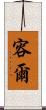 容爾 Scroll