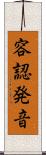 容認発音 Scroll