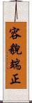 容貌端正 Scroll