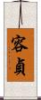 容貞 Scroll