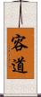 容道 Scroll