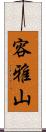 容雅山 Scroll