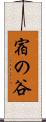 宿の谷 Scroll